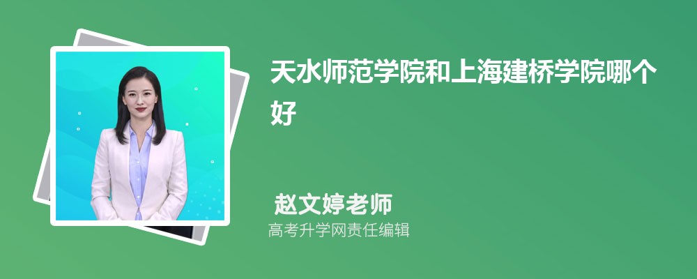 天水師范學(xué)院和上海建橋?qū)W院哪個(gè)好 2025分?jǐn)?shù)線排名對(duì)比 天水師范學(xué)院和上海建橋?qū)W院哪個(gè)好 2025分?jǐn)?shù)線排名對(duì)比