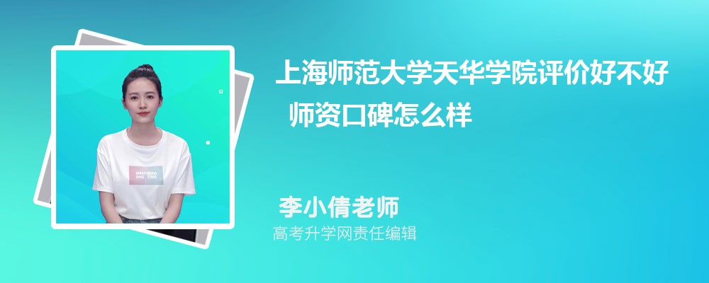 上海师范大学天华学院评价好不好 师资口碑怎么样 上海师范大学天华学院评价好不好 师资口碑怎么样