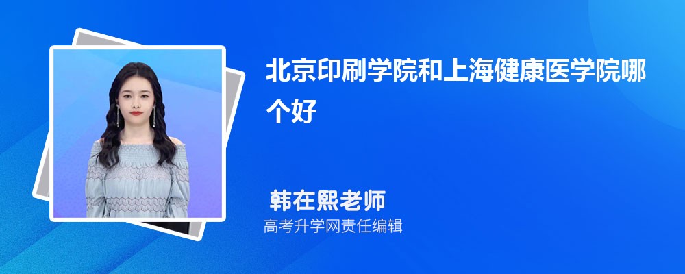 北京印刷學(xué)院和上海健康醫(yī)學(xué)院哪個好 2025分?jǐn)?shù)線排名對比 北京印刷學(xué)院和上海健康醫(yī)學(xué)院哪個好 2025分?jǐn)?shù)線排名對比