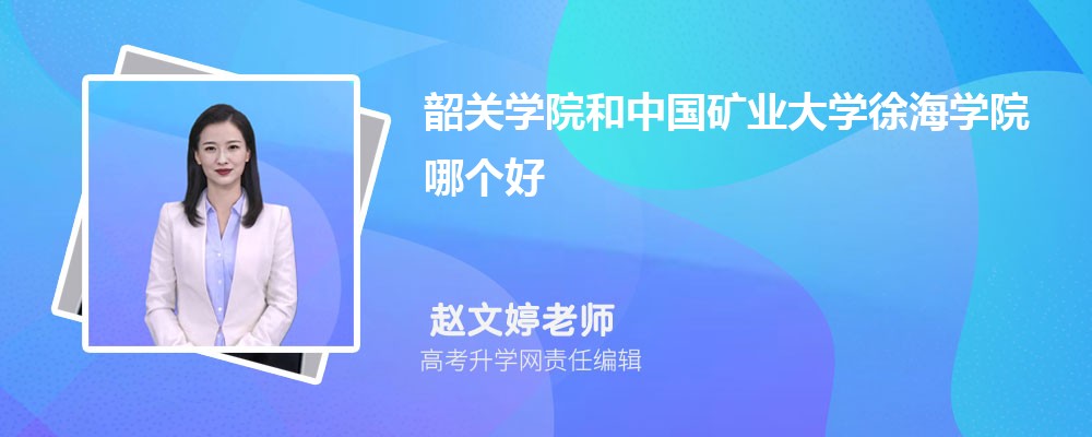韶關學院和中國礦業(yè)大學徐海學院哪個好 2025分數(shù)線排名對比 韶關學院和中國礦業(yè)大學徐海學院哪個好 2025分數(shù)線排名對比