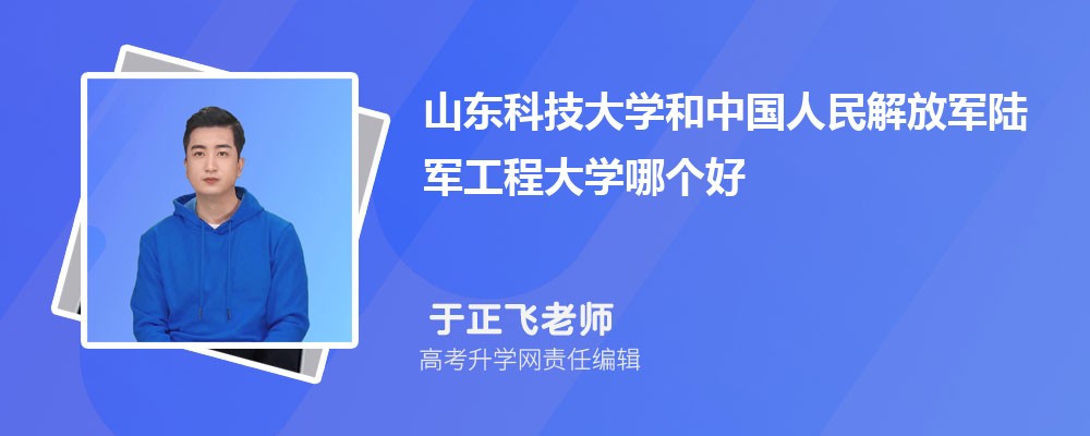 山東科技大學(xué)和中國(guó)人民解放軍陸軍工程大學(xué)哪個(gè)好 2025分?jǐn)?shù)線排名對(duì)比 山東科技大學(xué)和中國(guó)人民解放軍陸軍工程大學(xué)哪個(gè)好 2025分?jǐn)?shù)線排名對(duì)比