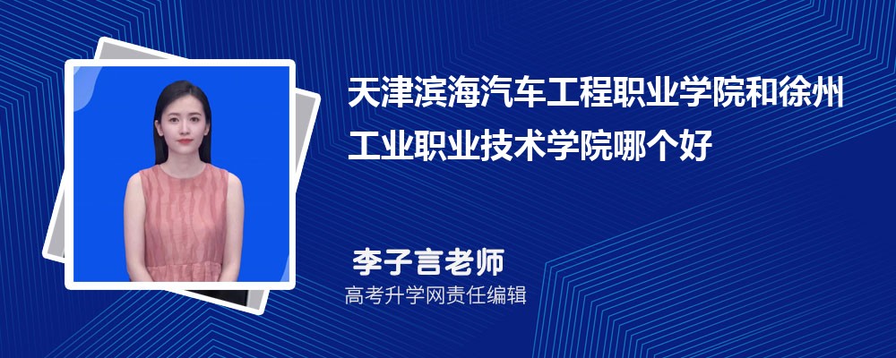 天津?yàn)I海汽車工程職業(yè)學(xué)院和徐州工業(yè)職業(yè)技術(shù)學(xué)院哪個(gè)好 2025分?jǐn)?shù)線排名對(duì)比 天津?yàn)I海汽車工程職業(yè)學(xué)院和徐州工業(yè)職業(yè)技術(shù)學(xué)院哪個(gè)好 2025分?jǐn)?shù)線排名對(duì)比
