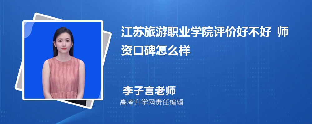 江苏旅游职业学院评价好不好 师资口碑怎么样 江苏旅游职业学院评价好不好 师资口碑怎么样
