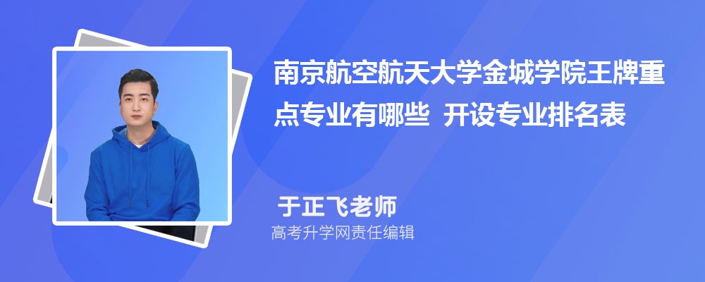 南京航空航天大学金城学院王牌重点专业有哪些 开设专业排名表 南京航空航天大学金城学院王牌重点专业有哪些 开设专业排名表
