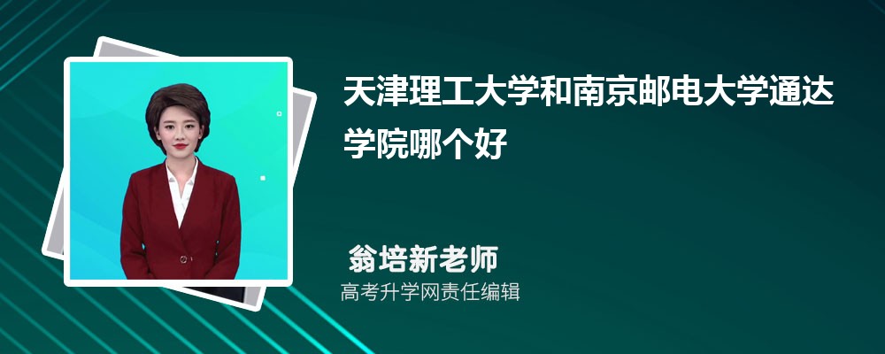 天津理工大學(xué)和南京郵電大學(xué)通達(dá)學(xué)院哪個好 2025分?jǐn)?shù)線排名對比 天津理工大學(xué)和南京郵電大學(xué)通達(dá)學(xué)院哪個好 2025分?jǐn)?shù)線排名對比