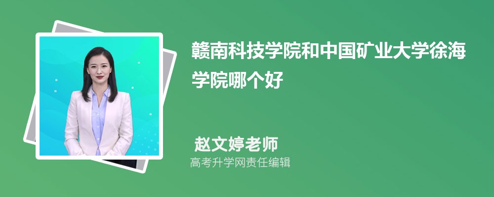 贛南科技學(xué)院和中國(guó)礦業(yè)大學(xué)徐海學(xué)院哪個(gè)好 2025分?jǐn)?shù)線排名對(duì)比 贛南科技學(xué)院和中國(guó)礦業(yè)大學(xué)徐海學(xué)院哪個(gè)好 2025分?jǐn)?shù)線排名對(duì)比