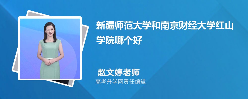 新疆師范大學(xué)和南京財(cái)經(jīng)大學(xué)紅山學(xué)院哪個(gè)好 2025分?jǐn)?shù)線排名對(duì)比 新疆師范大學(xué)和南京財(cái)經(jīng)大學(xué)紅山學(xué)院哪個(gè)好 2025分?jǐn)?shù)線排名對(duì)比