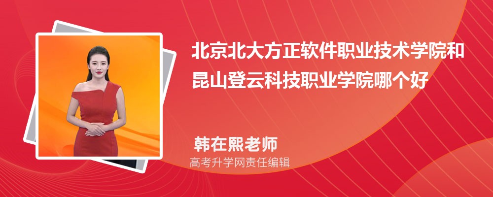 北京北大方正軟件職業(yè)技術(shù)學(xué)院和昆山登云科技職業(yè)學(xué)院哪個(gè)好 2025分?jǐn)?shù)線排名對(duì)比 北京北大方正軟件職業(yè)技術(shù)學(xué)院和昆山登云科技職業(yè)學(xué)院哪個(gè)好 2025分?jǐn)?shù)線排名對(duì)比