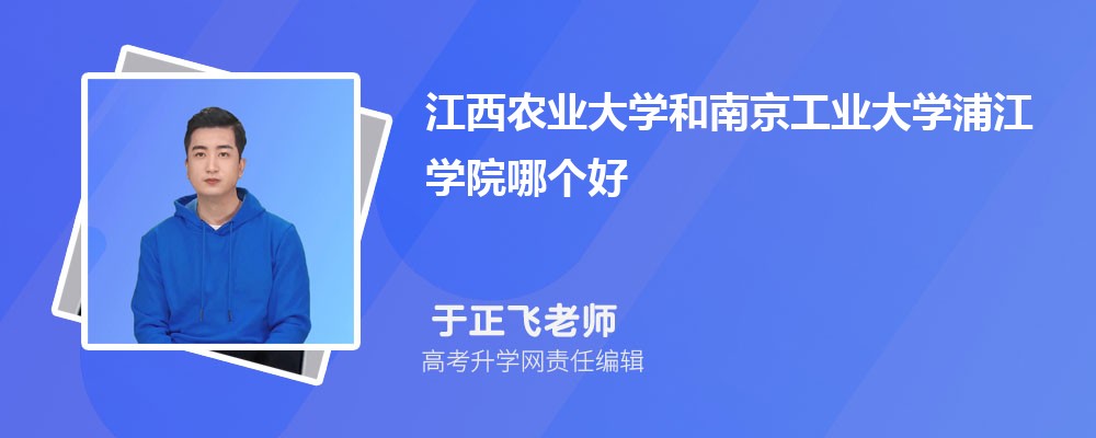 江西農(nóng)業(yè)大學(xué)和南京工業(yè)大學(xué)浦江學(xué)院哪個(gè)好 2025分?jǐn)?shù)線排名對(duì)比 江西農(nóng)業(yè)大學(xué)和南京工業(yè)大學(xué)浦江學(xué)院哪個(gè)好 2025分?jǐn)?shù)線排名對(duì)比