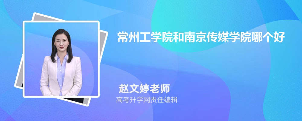 常州工學(xué)院和南京傳媒學(xué)院哪個(gè)好 2025分?jǐn)?shù)線排名對(duì)比 常州工學(xué)院和南京傳媒學(xué)院哪個(gè)好 2025分?jǐn)?shù)線排名對(duì)比