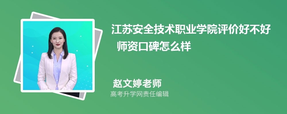 江苏安全技术职业学院评价好不好 师资口碑怎么样 江苏安全技术职业学院评价好不好 师资口碑怎么样