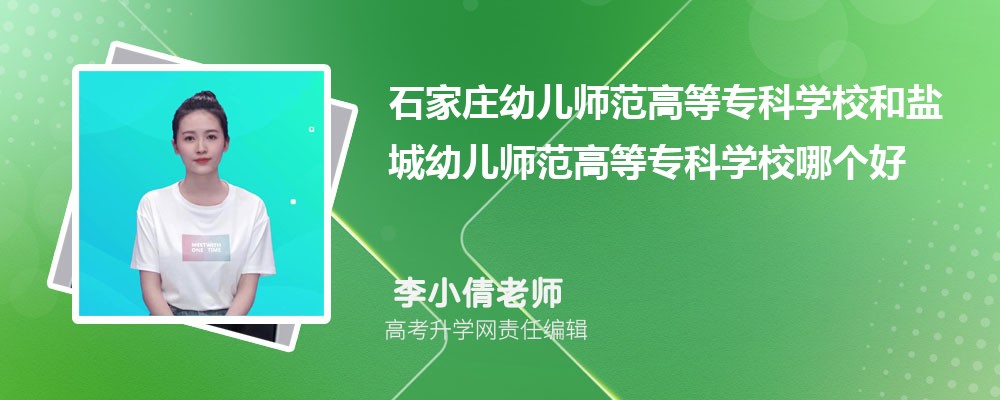 石家莊幼兒師范高等專(zhuān)科學(xué)校和鹽城幼兒師范高等專(zhuān)科學(xué)校哪個(gè)好 2025分?jǐn)?shù)線排名對(duì)比 石家莊幼兒師范高等專(zhuān)科學(xué)校和鹽城幼兒師范高等專(zhuān)科學(xué)校哪個(gè)好 2025分?jǐn)?shù)線排名對(duì)比