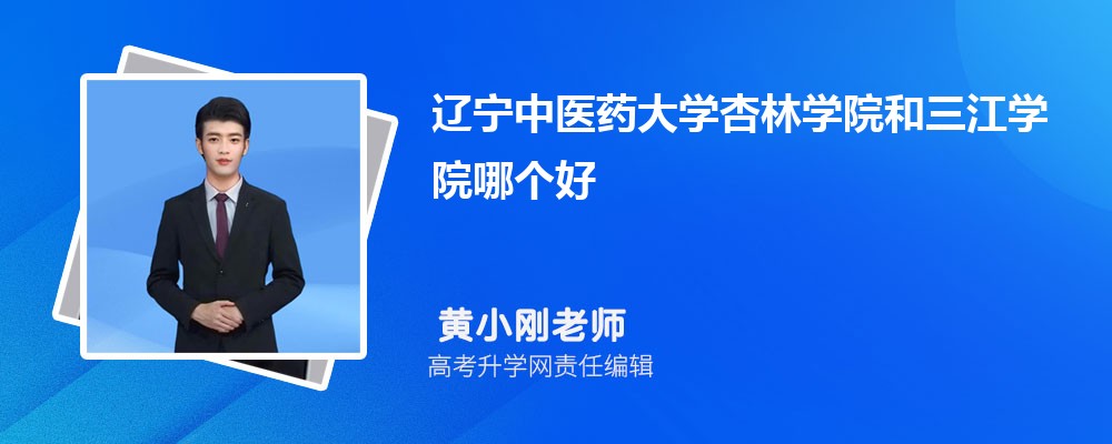 遼寧中醫(yī)藥大學(xué)杏林學(xué)院和三江學(xué)院哪個(gè)好 2025分?jǐn)?shù)線排名對比 遼寧中醫(yī)藥大學(xué)杏林學(xué)院和三江學(xué)院哪個(gè)好 2025分?jǐn)?shù)線排名對比