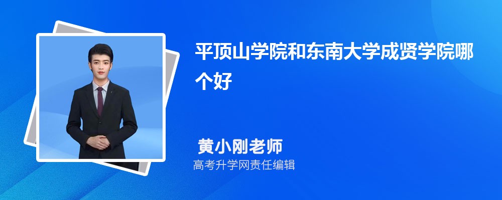 平頂山學(xué)院和東南大學(xué)成賢學(xué)院哪個(gè)好 2025分?jǐn)?shù)線排名對(duì)比 平頂山學(xué)院和東南大學(xué)成賢學(xué)院哪個(gè)好 2025分?jǐn)?shù)線排名對(duì)比