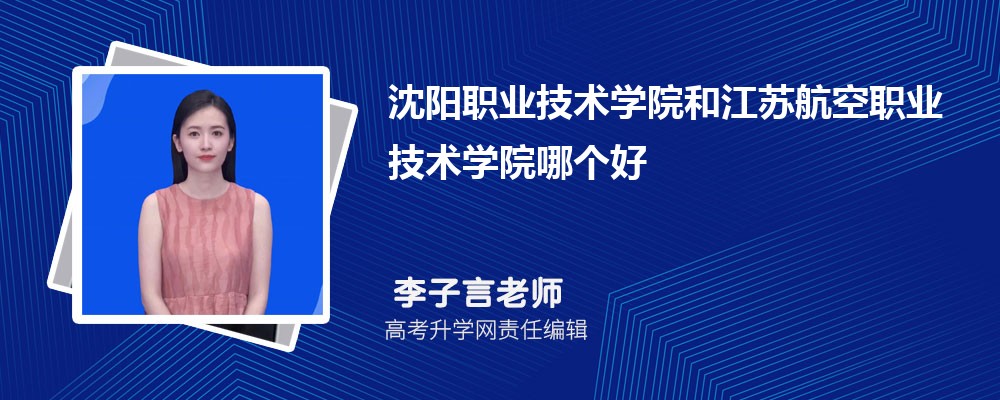 沈陽職業(yè)技術(shù)學院和江蘇航空職業(yè)技術(shù)學院哪個好 2025分數(shù)線排名對比 沈陽職業(yè)技術(shù)學院和江蘇航空職業(yè)技術(shù)學院哪個好 2025分數(shù)線排名對比