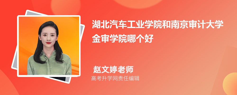 湖北汽車(chē)工業(yè)學(xué)院和南京審計(jì)大學(xué)金審學(xué)院哪個(gè)好 2025分?jǐn)?shù)線排名對(duì)比 湖北汽車(chē)工業(yè)學(xué)院和南京審計(jì)大學(xué)金審學(xué)院哪個(gè)好 2025分?jǐn)?shù)線排名對(duì)比