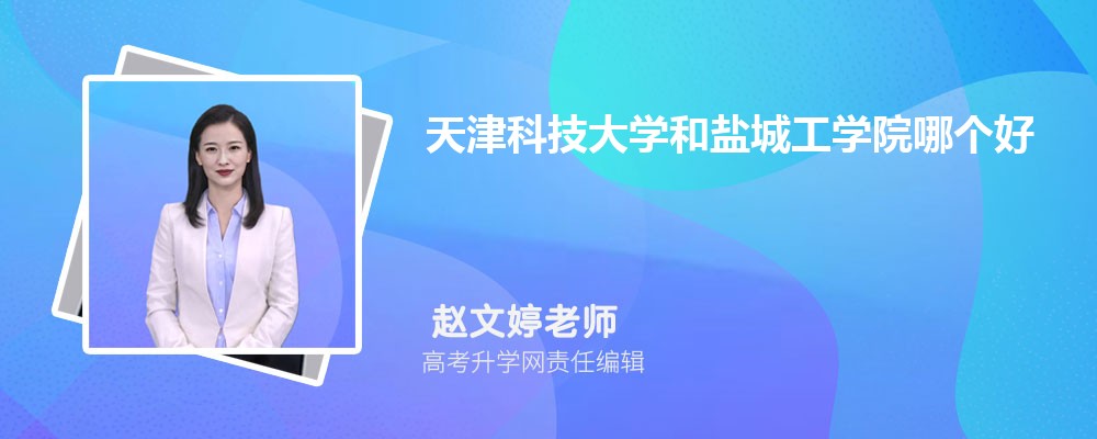 天津科技大學(xué)和鹽城工學(xué)院哪個(gè)好 2025分?jǐn)?shù)線排名對(duì)比 天津科技大學(xué)和鹽城工學(xué)院哪個(gè)好 2025分?jǐn)?shù)線排名對(duì)比