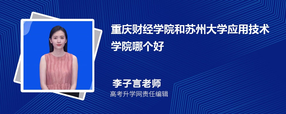 重慶財經(jīng)學(xué)院和蘇州大學(xué)應(yīng)用技術(shù)學(xué)院哪個好 2025分?jǐn)?shù)線排名對比 重慶財經(jīng)學(xué)院和蘇州大學(xué)應(yīng)用技術(shù)學(xué)院哪個好 2025分?jǐn)?shù)線排名對比