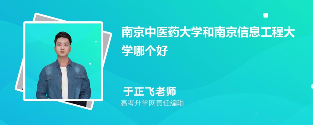 南京中醫(yī)藥大學和南京信息工程大學哪個好 2025分數(shù)線排名對比 南京中醫(yī)藥大學和南京信息工程大學哪個好 2025分數(shù)線排名對比