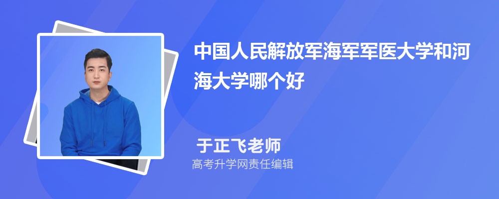 中國人民解放軍海軍軍醫(yī)大學(xué)和河海大學(xué)哪個(gè)好 2025分?jǐn)?shù)線排名對(duì)比 中國人民解放軍海軍軍醫(yī)大學(xué)和河海大學(xué)哪個(gè)好 2025分?jǐn)?shù)線排名對(duì)比