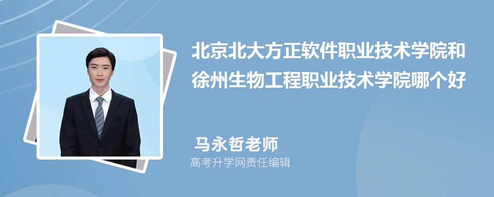 北京北大方正軟件職業(yè)技術(shù)學(xué)院和徐州生物工程職業(yè)技術(shù)學(xué)院哪個好 2025分?jǐn)?shù)線排名對比 北京北大方正軟件職業(yè)技術(shù)學(xué)院和徐州生物工程職業(yè)技術(shù)學(xué)院哪個好 2025分?jǐn)?shù)線排名對比