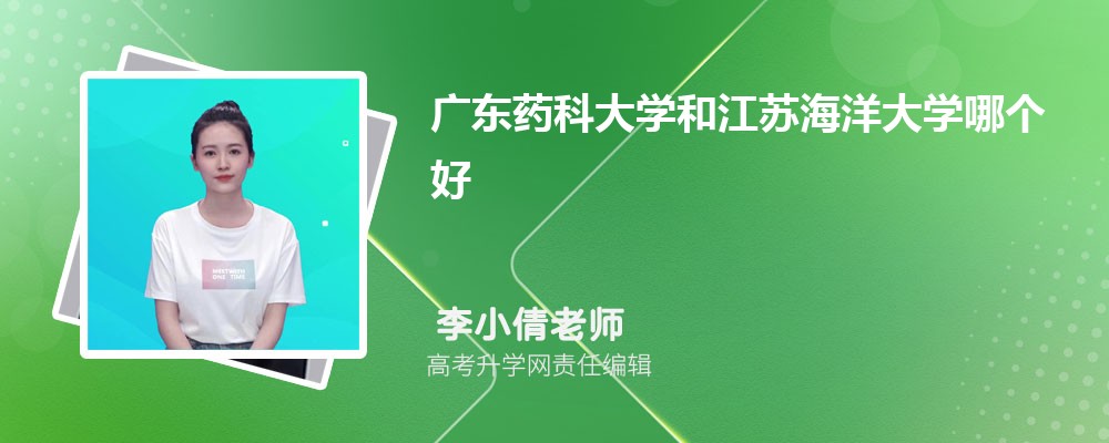 廣東藥科大學(xué)和江蘇海洋大學(xué)哪個(gè)好 2025分?jǐn)?shù)線排名對比 廣東藥科大學(xué)和江蘇海洋大學(xué)哪個(gè)好 2025分?jǐn)?shù)線排名對比