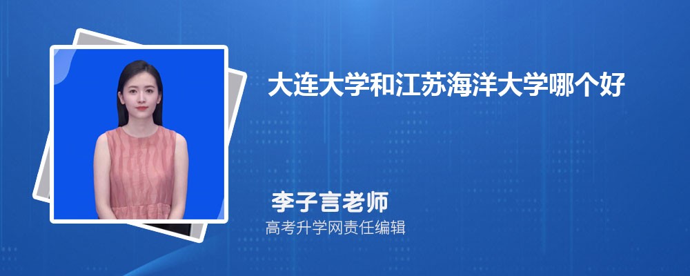 大連大學(xué)和江蘇海洋大學(xué)哪個(gè)好 2025分?jǐn)?shù)線排名對比 大連大學(xué)和江蘇海洋大學(xué)哪個(gè)好 2025分?jǐn)?shù)線排名對比