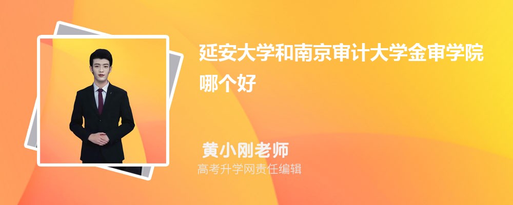 延安大學和南京審計大學金審學院哪個好 2025分數(shù)線排名對比 延安大學和南京審計大學金審學院哪個好 2025分數(shù)線排名對比