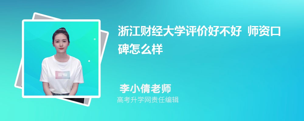 浙江财经大学评价好不好 师资口碑怎么样 浙江财经大学评价好不好 师资口碑怎么样