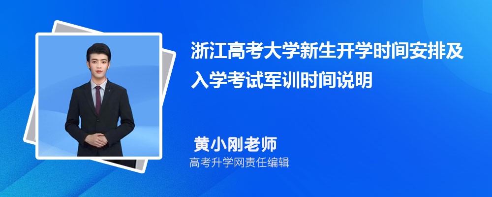 2026���㽭�߿���ѧ������ѧʱ�䰲�ż���ѧ���Ծ�ѵʱ��˵��
