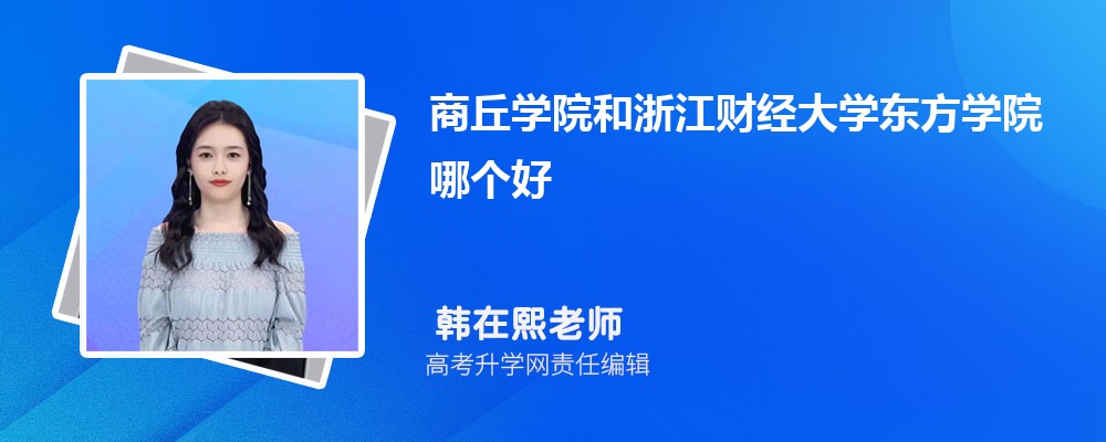 商丘學(xué)院和浙江財經(jīng)大學(xué)東方學(xué)院哪個好 2025分數(shù)線排名對比 商丘學(xué)院和浙江財經(jīng)大學(xué)東方學(xué)院哪個好 2025分數(shù)線排名對比