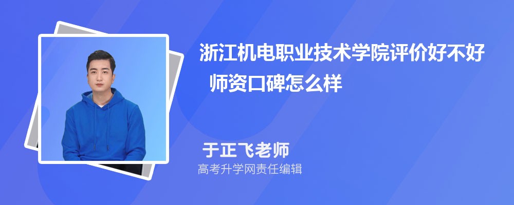浙江机电职业技术学院评价好不好 师资口碑怎么样 浙江机电职业技术学院评价好不好 师资口碑怎么样