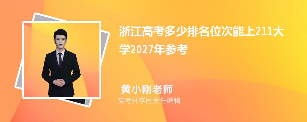 �㽭�߿���������λ������211��ѧ2027��ο�