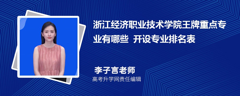 浙江经济职业技术学院王牌重点专业有哪些 开设专业排名表 浙江经济职业技术学院王牌重点专业有哪些 开设专业排名表