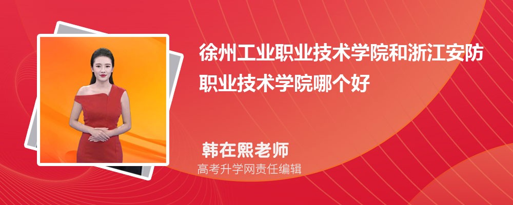 徐州工業(yè)職業(yè)技術(shù)學(xué)院和浙江安防職業(yè)技術(shù)學(xué)院哪個(gè)好 2025分?jǐn)?shù)線排名對(duì)比 徐州工業(yè)職業(yè)技術(shù)學(xué)院和浙江安防職業(yè)技術(shù)學(xué)院哪個(gè)好 2025分?jǐn)?shù)線排名對(duì)比