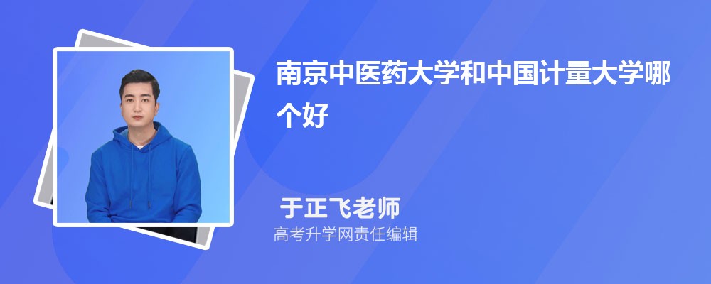 南京中醫(yī)藥大學(xué)和中國計(jì)量大學(xué)哪個好 2025分?jǐn)?shù)線排名對比 南京中醫(yī)藥大學(xué)和中國計(jì)量大學(xué)哪個好 2025分?jǐn)?shù)線排名對比