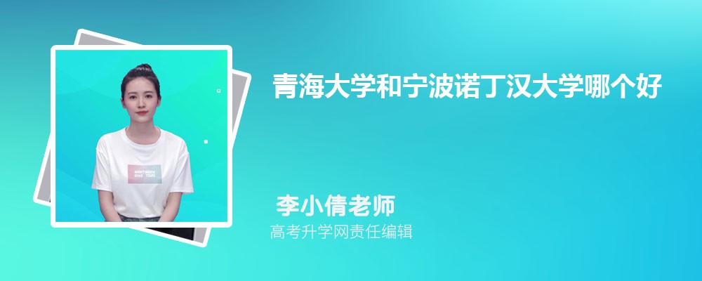 青海大學和寧波諾丁漢大學哪個好 2025分數(shù)線排名對比 青海大學和寧波諾丁漢大學哪個好 2025分數(shù)線排名對比