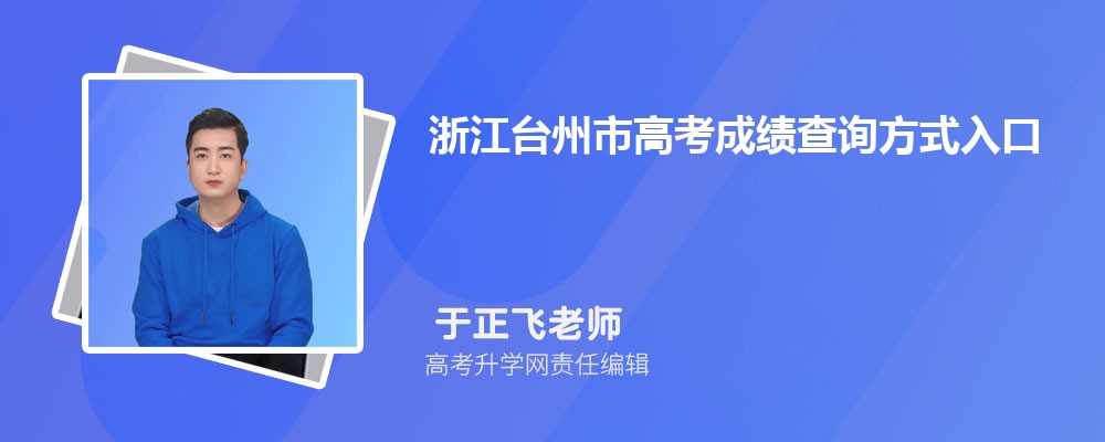 浙江台州市2024高考查询方式和时间入口在哪里
