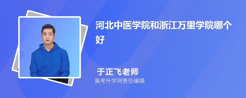 河北中醫(yī)學院和浙江萬里學院哪個好 2025分數(shù)線排名對比 河北中醫(yī)學院和浙江萬里學院哪個好 2025分數(shù)線排名對比