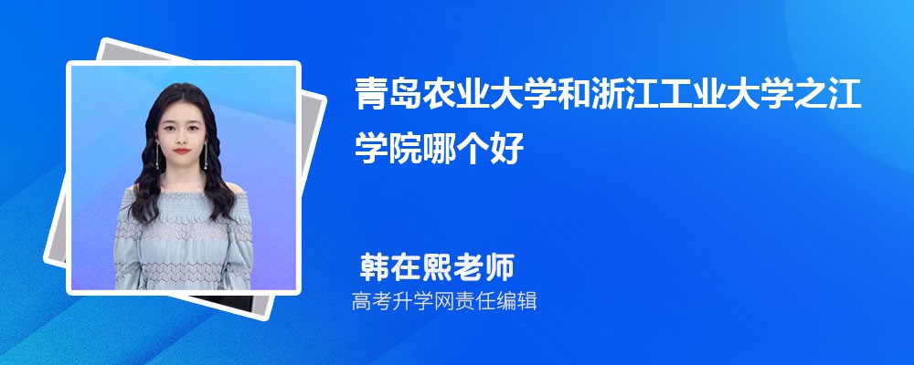 青島農(nóng)業(yè)大學(xué)和浙江工業(yè)大學(xué)之江學(xué)院哪個(gè)好 2025分?jǐn)?shù)線排名對(duì)比 青島農(nóng)業(yè)大學(xué)和浙江工業(yè)大學(xué)之江學(xué)院哪個(gè)好 2025分?jǐn)?shù)線排名對(duì)比