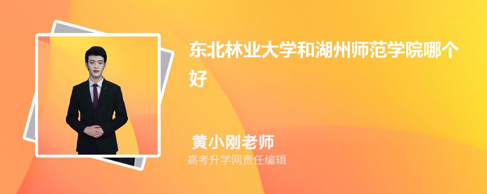 東北林業(yè)大學(xué)和湖州師范學(xué)院哪個好 2025分?jǐn)?shù)線排名對比 東北林業(yè)大學(xué)和湖州師范學(xué)院哪個好 2025分?jǐn)?shù)線排名對比