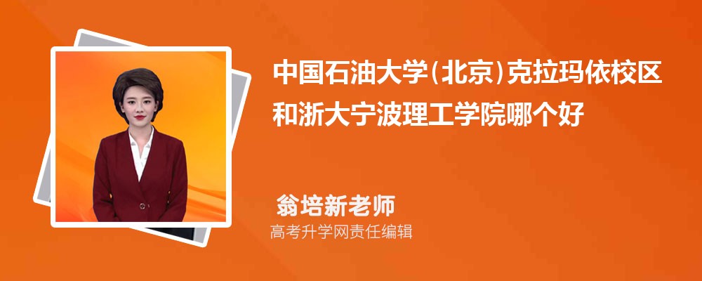 中國石油大學(北京)克拉瑪依校區(qū)和浙大寧波理工學院哪個好 2025分數(shù)線排名對比 中國石油大學(北京)克拉瑪依校區(qū)和浙大寧波理工學院哪個好 2025分數(shù)線排名對比