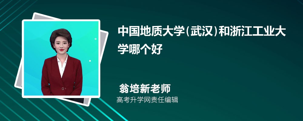 中國地質(zhì)大學(xué)(武漢)和浙江工業(yè)大學(xué)哪個好 2025分數(shù)線排名對比 中國地質(zhì)大學(xué)(武漢)和浙江工業(yè)大學(xué)哪個好 2025分數(shù)線排名對比