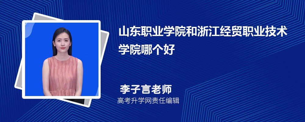 山東職業(yè)學(xué)院和浙江經(jīng)貿(mào)職業(yè)技術(shù)學(xué)院哪個(gè)好 2025分?jǐn)?shù)線排名對(duì)比 山東職業(yè)學(xué)院和浙江經(jīng)貿(mào)職業(yè)技術(shù)學(xué)院哪個(gè)好 2025分?jǐn)?shù)線排名對(duì)比