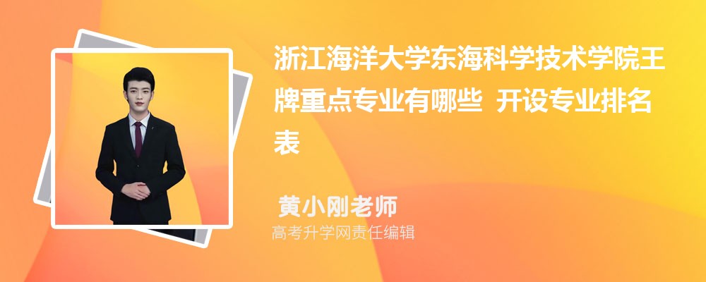 浙江海洋大学东海科学技术学院王牌重点专业有哪些 开设专业排名表 浙江海洋大学东海科学技术学院王牌重点专业有哪些 开设专业排名表