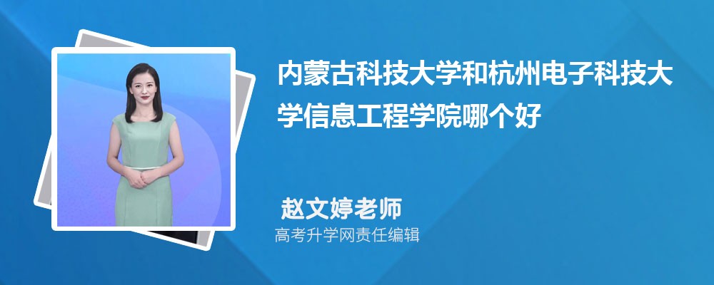 內(nèi)蒙古科技大學(xué)和杭州電子科技大學(xué)信息工程學(xué)院哪個(gè)好 2025分?jǐn)?shù)線排名對比 內(nèi)蒙古科技大學(xué)和杭州電子科技大學(xué)信息工程學(xué)院哪個(gè)好 2025分?jǐn)?shù)線排名對比