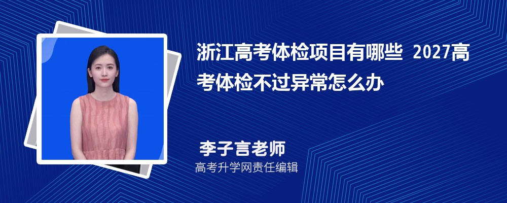 �㽭�߿������Ŀ����Щ 2027�߿���첻���쳣��ô��