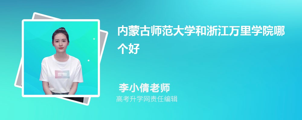 內(nèi)蒙古師范大學(xué)和浙江萬(wàn)里學(xué)院哪個(gè)好 2025分?jǐn)?shù)線排名對(duì)比 內(nèi)蒙古師范大學(xué)和浙江萬(wàn)里學(xué)院哪個(gè)好 2025分?jǐn)?shù)線排名對(duì)比