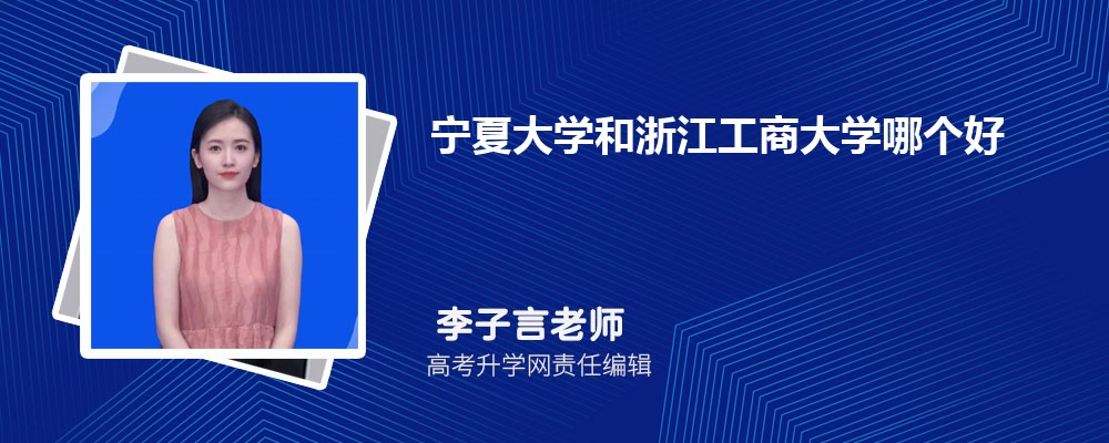 宁夏大学和浙江工商大学哪个好 2024分数线排名对比