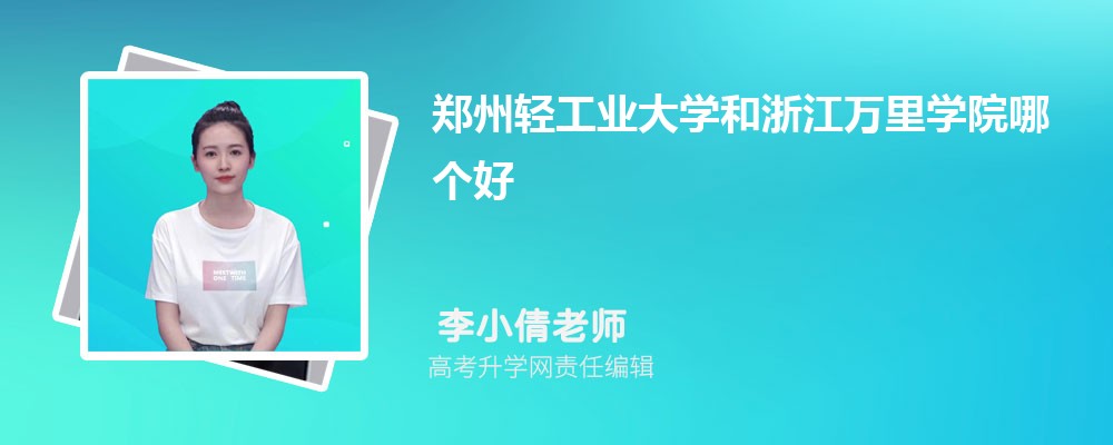鄭州輕工業(yè)大學(xué)和浙江萬里學(xué)院哪個(gè)好 2025分?jǐn)?shù)線排名對(duì)比 鄭州輕工業(yè)大學(xué)和浙江萬里學(xué)院哪個(gè)好 2025分?jǐn)?shù)線排名對(duì)比